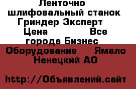 Ленточно - шлифовальный станок “Гриндер-Эксперт“ › Цена ­ 12 500 - Все города Бизнес » Оборудование   . Ямало-Ненецкий АО